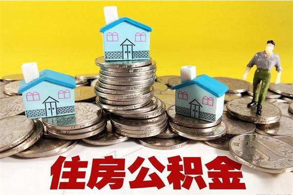 栖霞离职后异地住房公积金怎么全部取出来（离职后公积金怎么异地提取）