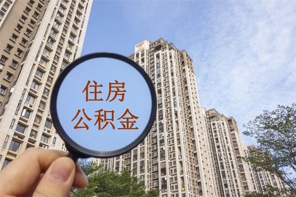 栖霞离职后可以取住房公积金吗（离职后是不是可以取公积金）