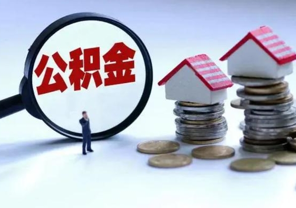 栖霞离职领取住房公积金（离职了怎样领取公积金）